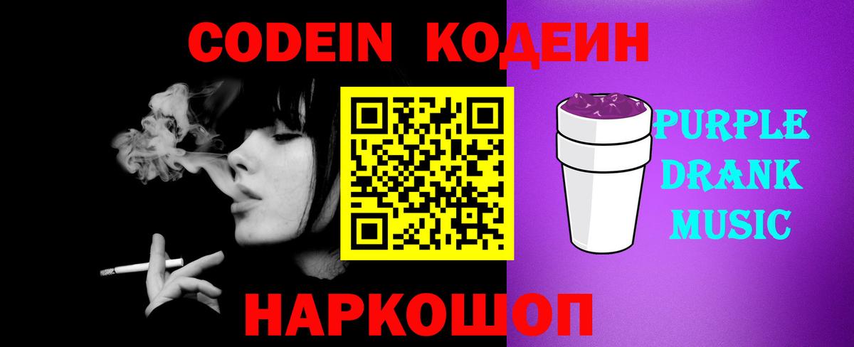 Кодеиновый сироп Lean Purple Drank Иркутск